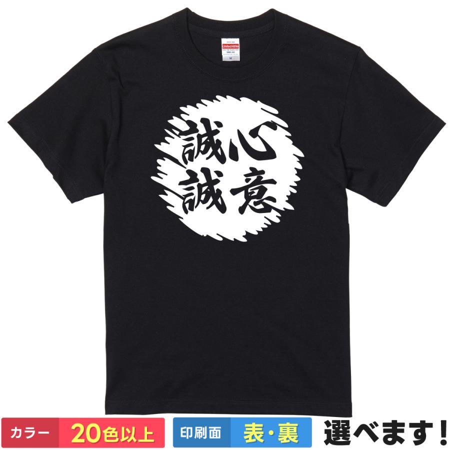 誠心誠意 おもしろTシャツ 無地 メンズ レディース キッズ 半袖Tシャツ 雑貨 ギフト プレゼント 四字熟語 四文字熟語 かっこいい 言葉 せいしんせいい | United Athle