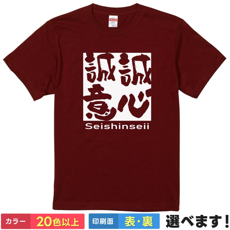誠心誠意 おもしろTシャツ 無地 メンズ レディース キッズ 半袖Tシャツ 雑貨 ギフト プレゼント 四字熟語 四文字熟語 かっこいい 言葉 せいしんせいい B | United Athle