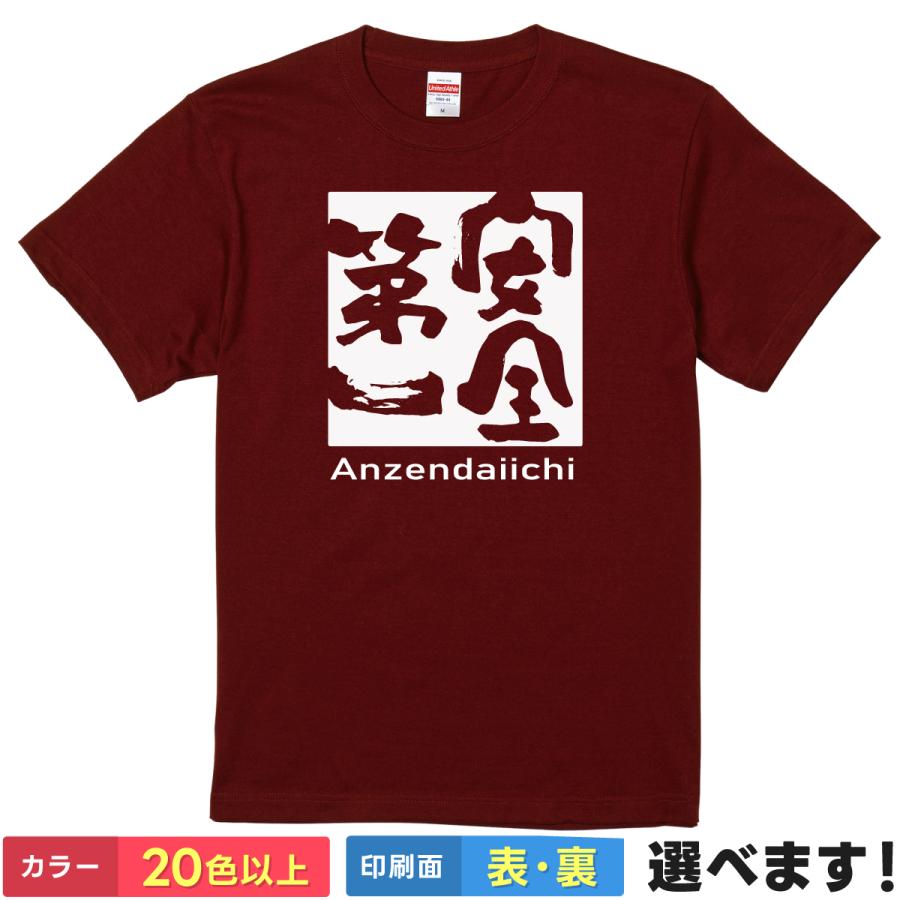 安全第一 おもしろTシャツ 無地 メンズ レディース キッズ 半袖Tシャツ 雑貨 ギフト プレゼント 四字熟語 四文字熟語 | United Athle