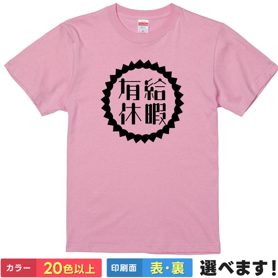 有給休暇 おもしろTシャツ 無地 メンズ レディース キッズ 半袖Tシャツ 雑貨 ギフト プレゼント 四字熟語 四文字熟語 | United Athle