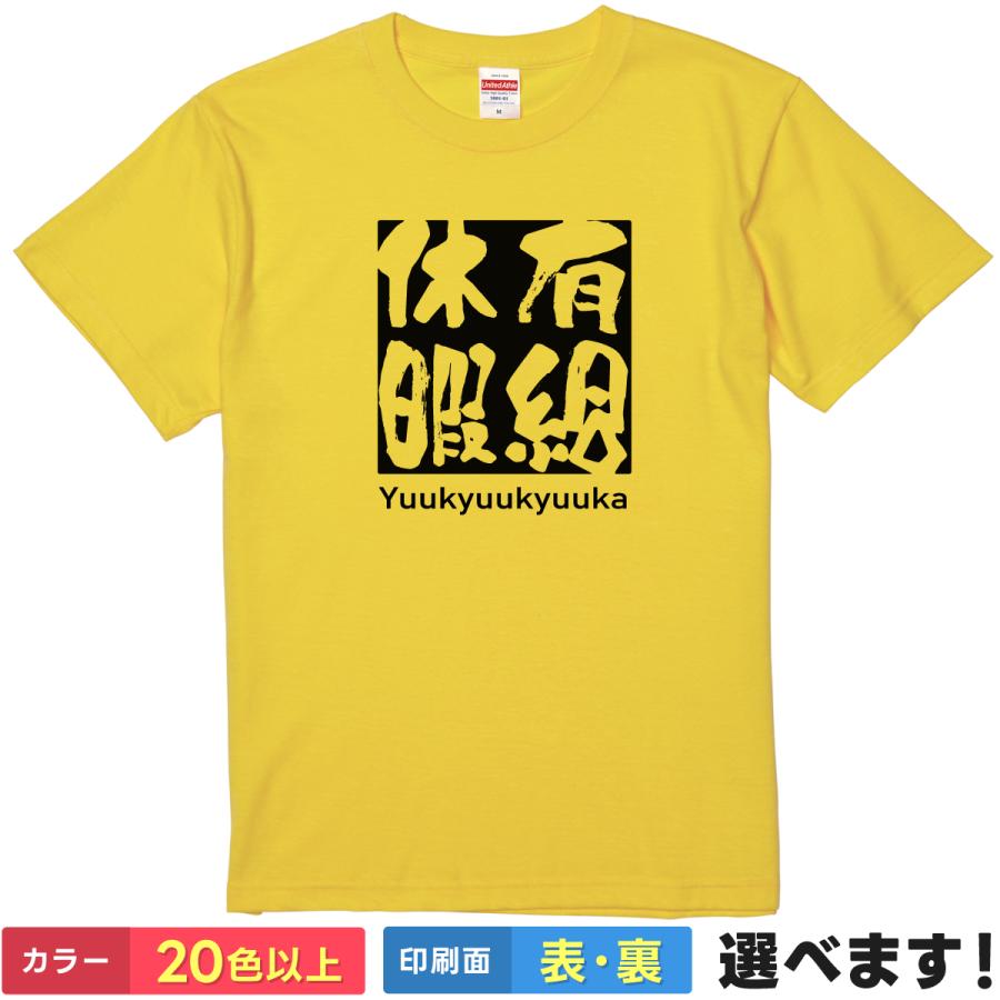 有給休暇 おもしろTシャツ 無地 メンズ レディース キッズ 半袖Tシャツ 雑貨 ギフト プレゼント 四字熟語 四文字熟語 | United Athle