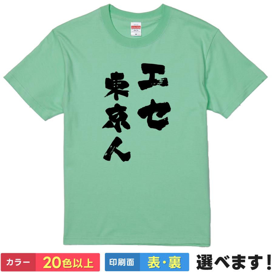 エセ東京人 おもしろTシャツ 無地 メンズ レディース キッズ 半袖Tシャツ 雑貨 ギフト プレゼント | United Athle