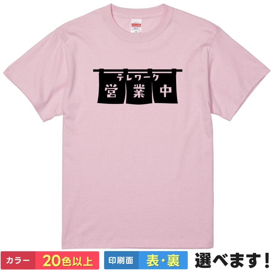 テレワーク営業中 おもしろTシャツ 無地 メンズ レディース キッズ 半袖Tシャツ パロディ 雑貨 ギフト プレゼント テレワーク のれん 暖簾 営業中 | United Athle