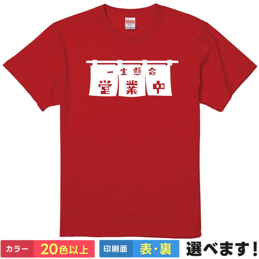一生懸命営業中 おもしろTシャツ 無地 メンズ レディース キッズ 半袖Tシャツ パロディ 雑貨 ギフト プレゼント 笑える のれん 暖簾 営業中 | United Athle