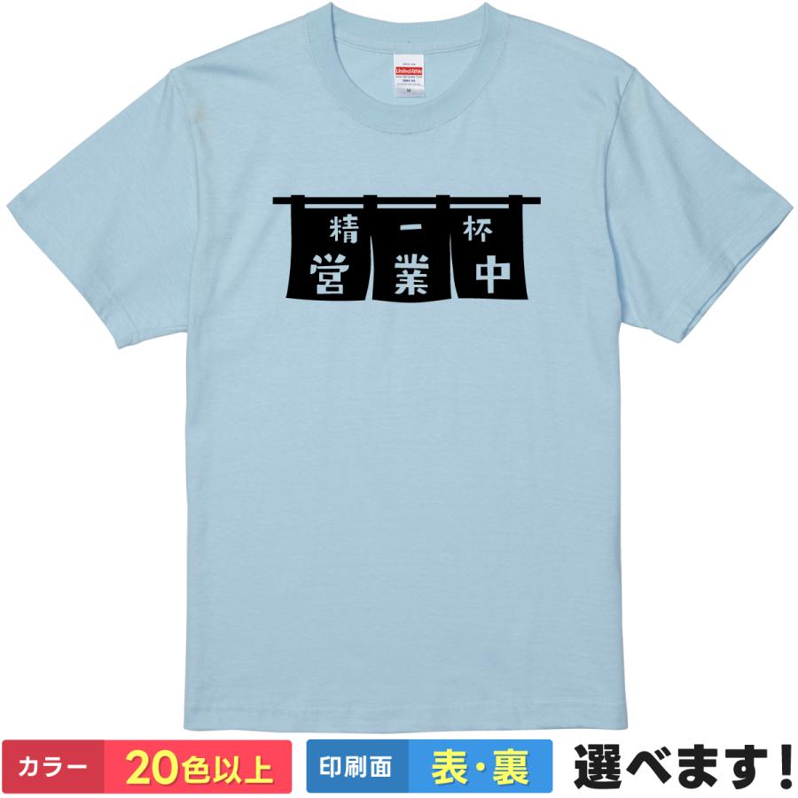 精一杯営業中 おもしろTシャツ  メンズ レディース キッズ 半袖Tシャツ パロディ ネタ のれん 暖簾 ネタTシャツ | United Athle