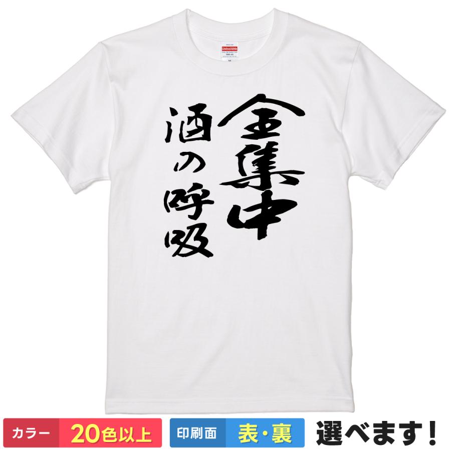 United Athle（ユナイテッドアスレ） 全集中 酒の呼吸 おもしろTシャツ