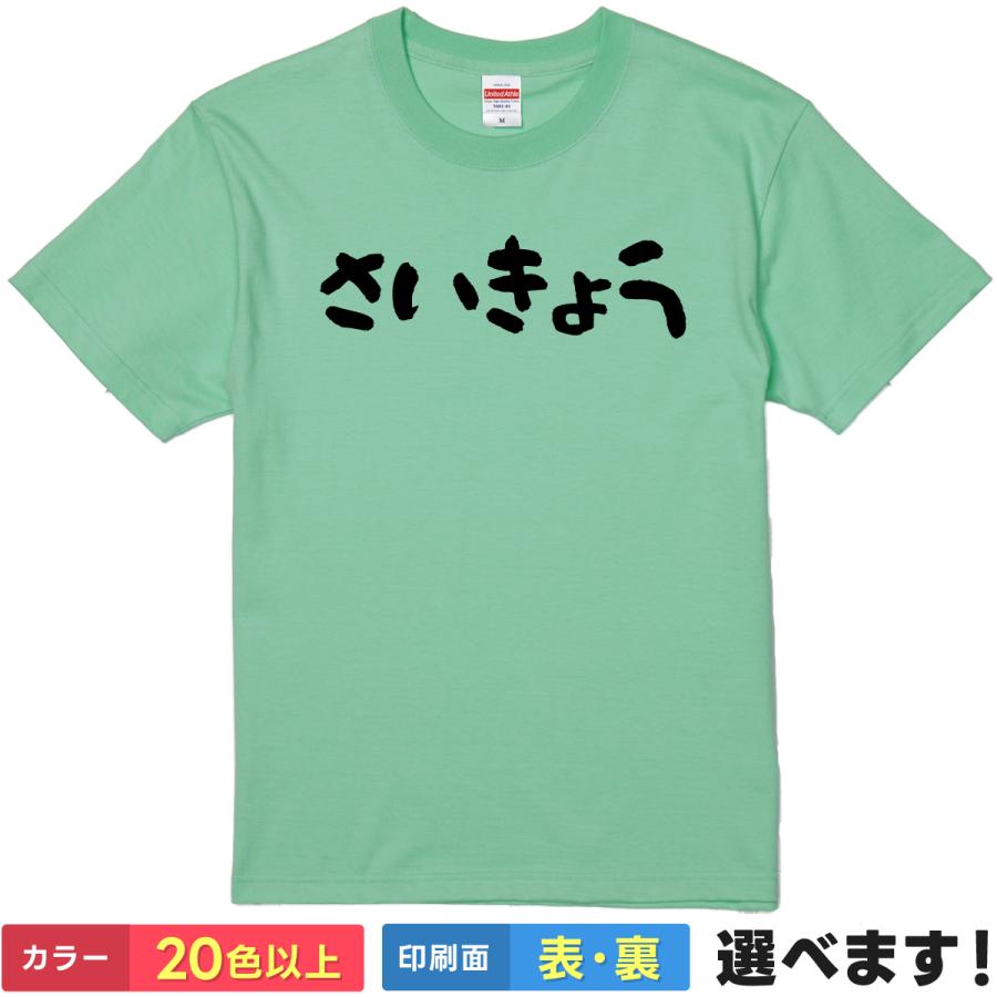 さいきょう おもしろTシャツ 無地 レディース メンズ キッズ 半袖Tシャツ  ギフト プレゼント さいきょう さいつよ 称号 ネタTシャツ 最強 | United Athle