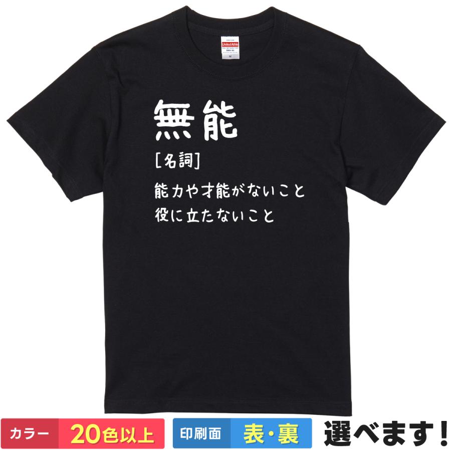無能 おもしろTシャツ 無地 レディース メンズ キッズ 半袖Tシャツ  ギフト プレゼント むのう 称号　ネタTシャツ　辞書 ネタ | United Athle