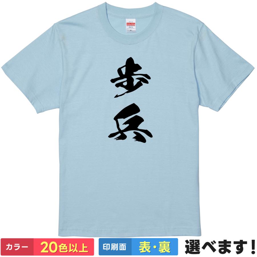 歩兵 おもしろTシャツ 無地 レディース メンズ キッズ 半袖Tシャツ  ギフト プレゼント ほへい 将棋 ネタ・おもしろ系 | United Athle