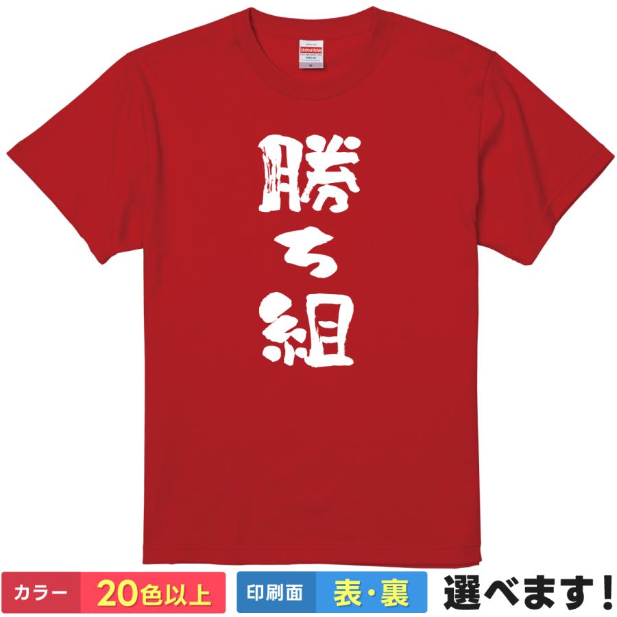 勝ち組 おもしろTシャツ 無地 レディース メンズ キッズ 半袖Tシャツ  ギフト プレゼント かちぐみ ネタ・おもしろ系 | United Athle