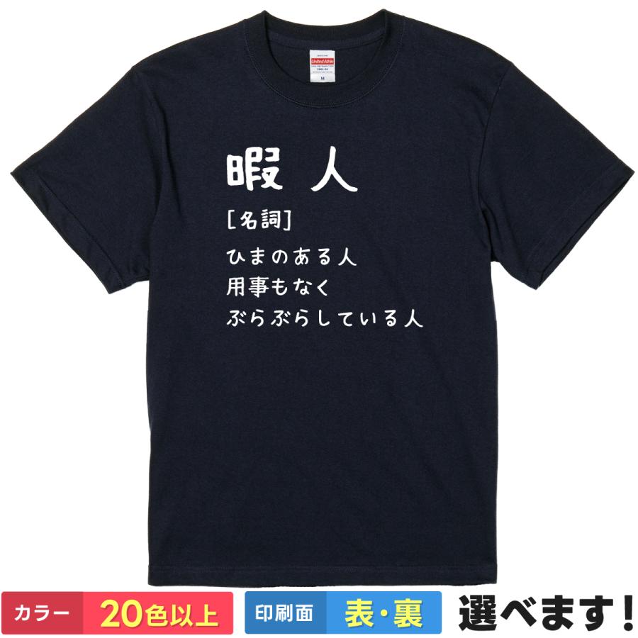 United Athle（ユナイテッドアスレ） 暇人 おもしろTシャツ 無地 