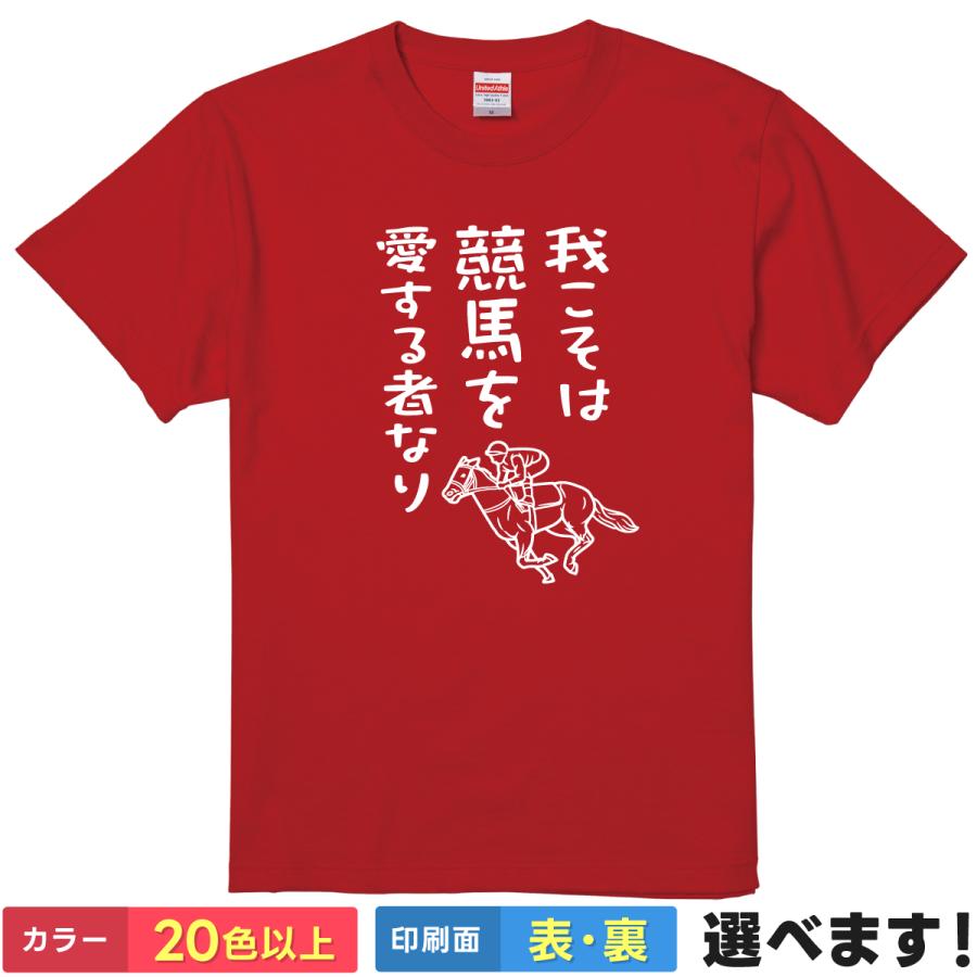 我こそは競馬を愛する者なり おもしろTシャツ 無地 レディース メンズ キッズ 半袖Tシャツ  ギフト プレゼント ウマ 馬 | United Athle
