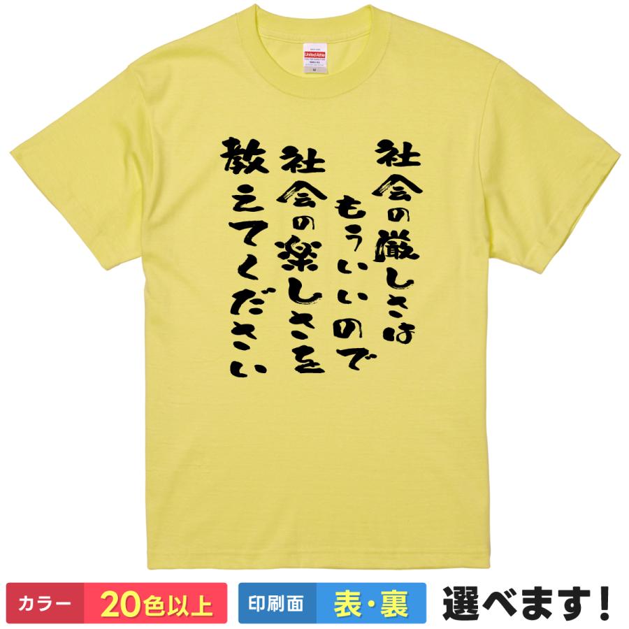 社会の厳しさはもういいので社会の楽しさを教えてください おもしろTシャツ 無地 メンズ レディース 男女兼用 半袖Tシャツ 漢字 雑貨 ギフト プレゼント | United Athle