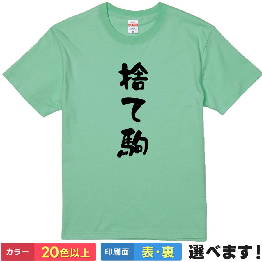 捨て駒 おもしろTシャツ 無地 メンズ レディース キッズ 半袖Tシャツ パロディ 雑貨 ギフト プレゼント 笑える すてごま 将棋Tシャツ | United Athle