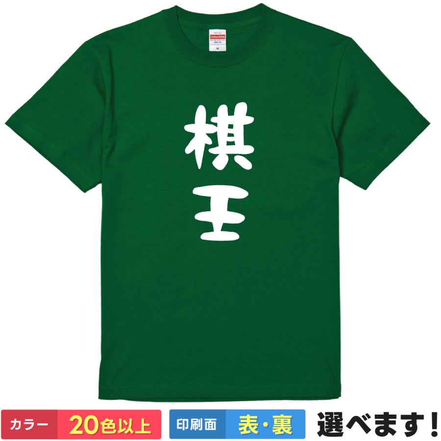 棋王 おもしろTシャツ 無地 メンズ レディース キッズ 半袖Tシャツ パロディ 雑貨 ギフト プレゼント 笑える きおう 将棋Tシャツ | United Athle