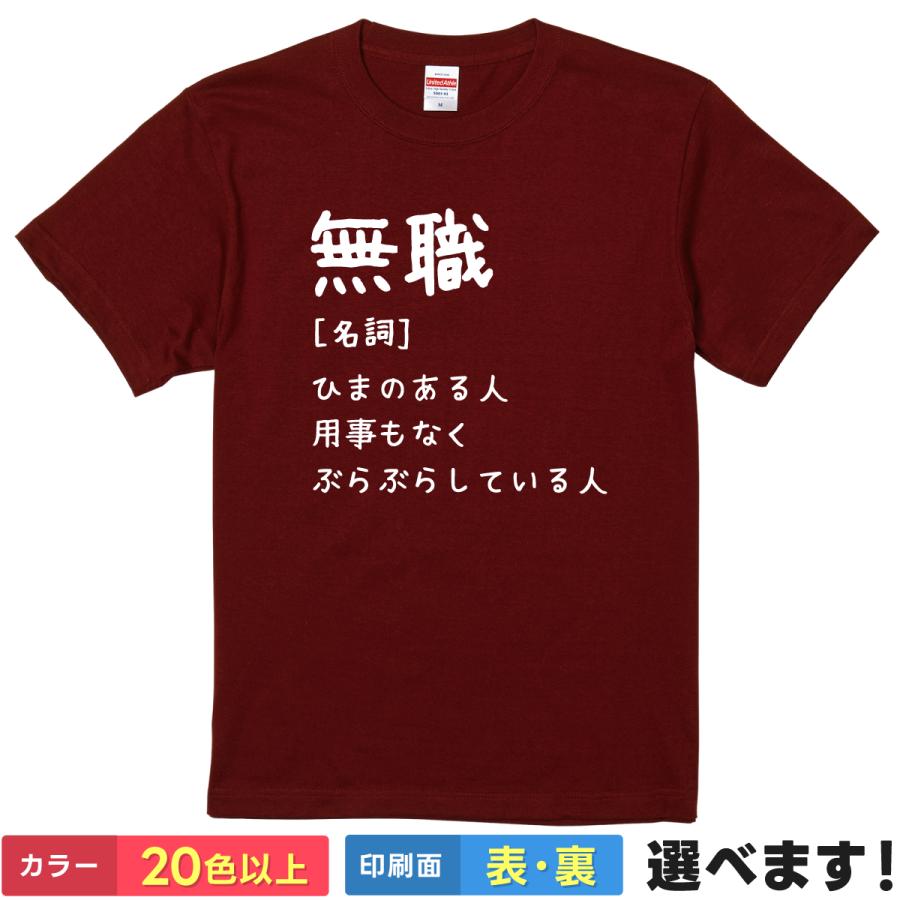 無職 おもしろTシャツ 無地 メンズ レディース キッズ 半袖Tシャツ パロディ 雑貨 ギフト プレゼント 笑える むしょく ニート 辞書 | United Athle
