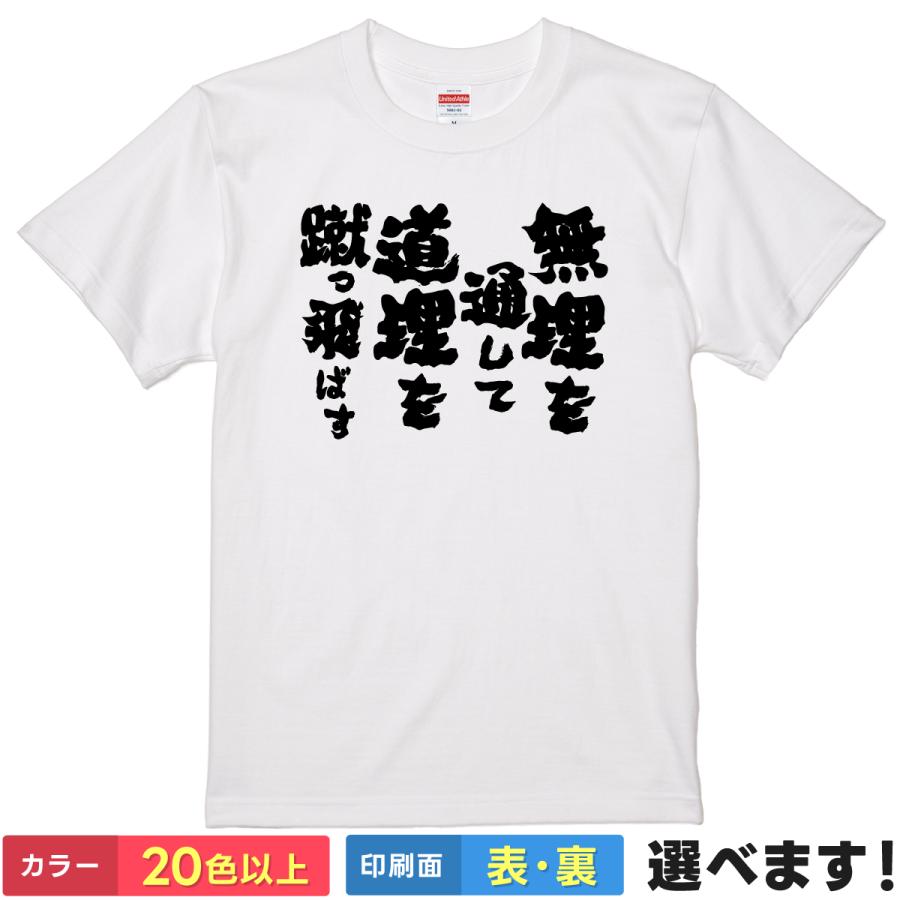 無理を通して道理を蹴っ飛ばす おもしろTシャツ 無地 メンズ レディース キッズ 半袖Tシャツ パロディ 雑貨 ギフト プレゼント カミナ ドリル グレンラガン | United Athle