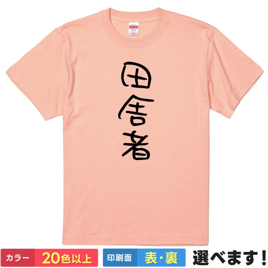 田舎者 おもしろTシャツ 無地 メンズ レディース キッズ 半袖Tシャツ パロディ 雑貨 ギフト プレゼント ネタ いなかもん | United Athle