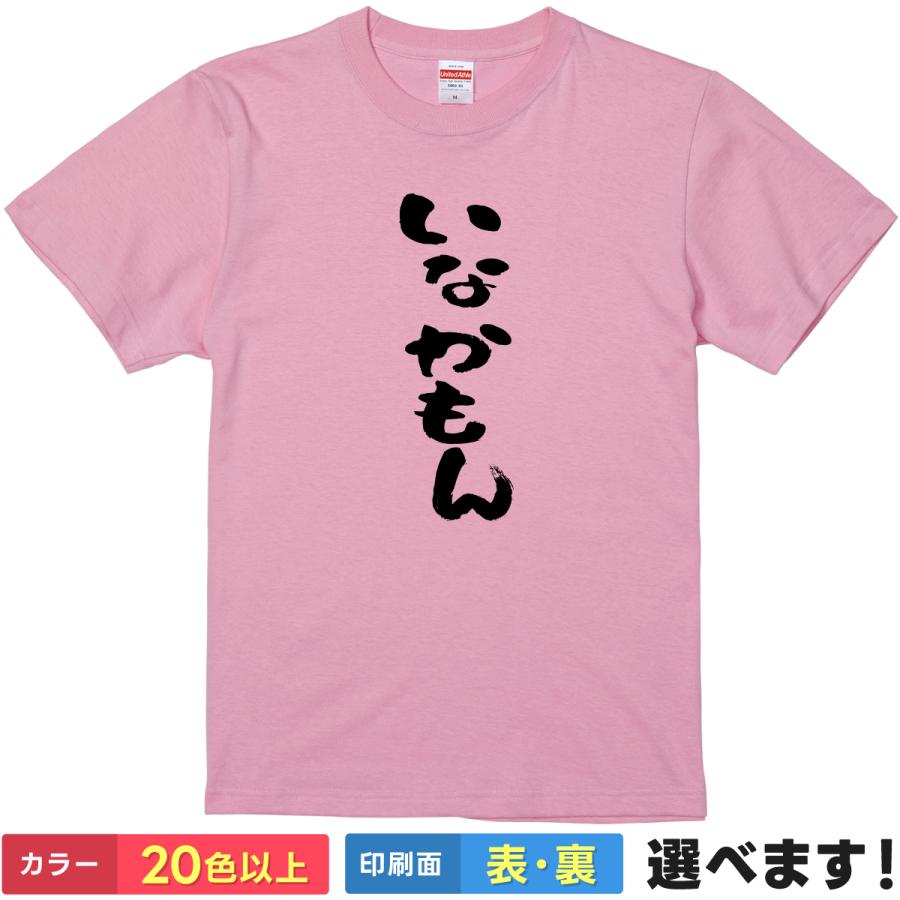 いなかもん おもしろTシャツ 無地 メンズ レディース キッズ 半袖Tシャツ パロディ 雑貨 ギフト プレゼント ネタ 田舎者 | United Athle