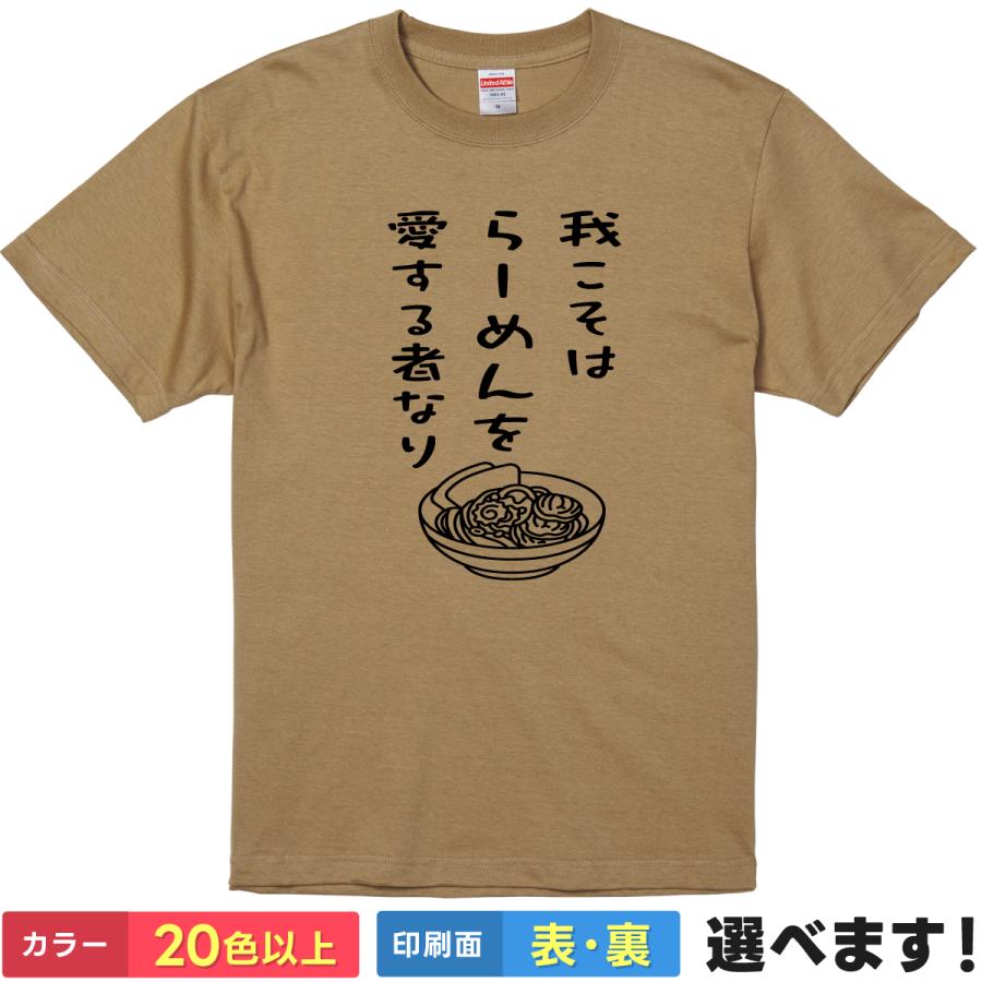 我こそはらーめんを愛する者なり おもしろTシャツ 無地 メンズ レディース キッズ 半袖Tシャツ パロディ 雑貨 ギフト プレゼント ネタ 拉麺 ラーメン | United Athle