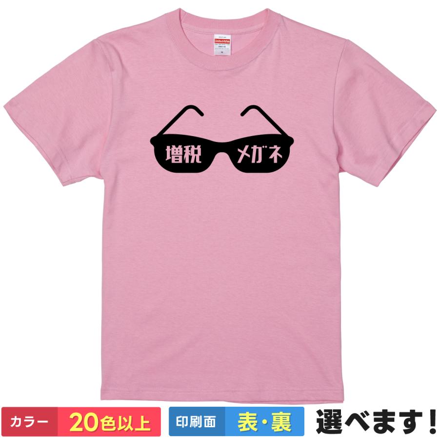 増税メガネ おもしろTシャツ 無地 メンズ レディース キッズ 半袖Tシャツ パロディ 雑貨 ギフト プレゼント ネタ 税金 岸田 財務省 総理大臣 流行 | United Athle