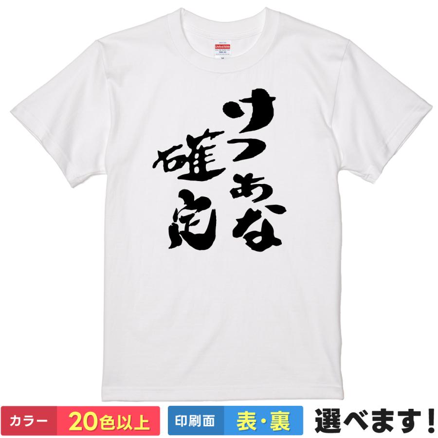 おもしろTシャツ けつあな確定 無地 メンズ レディース  ネタ 坂本 ケツ穴 ネットスラング | United Athle