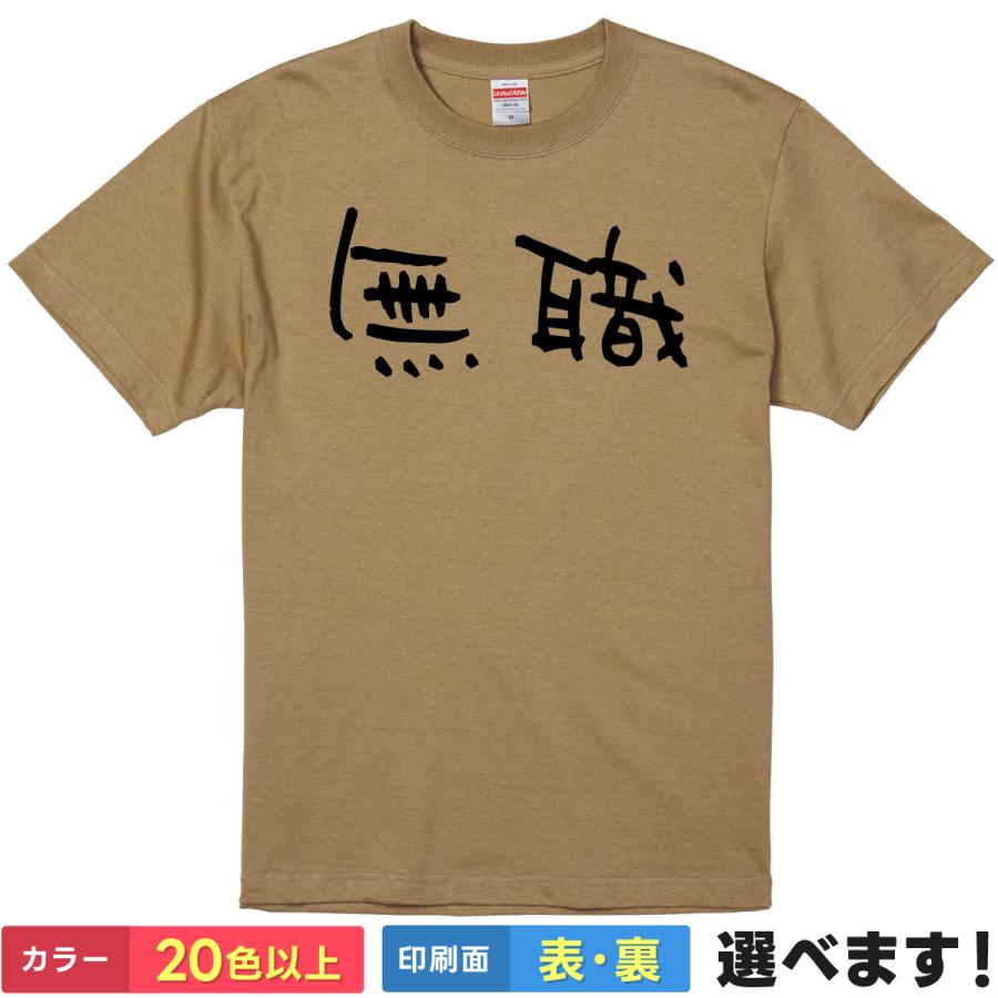 おもしろTシャツ 無職 無地 メンズ レディース キッズ 半袖Tシャツ パロディ ネタ むしょく 脱力系 | United Athle