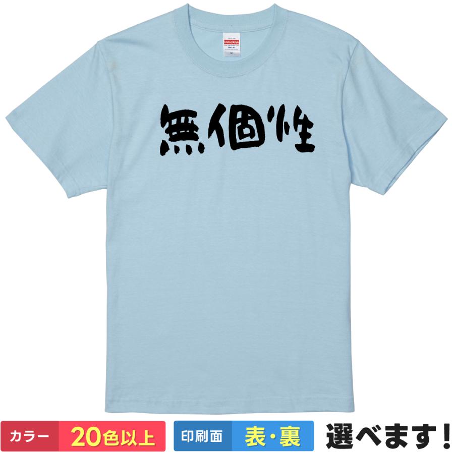 おもしろTシャツ 無個性 無地 メンズ  雑貨 ギフト プレゼント ネタ 個性 | United Athle