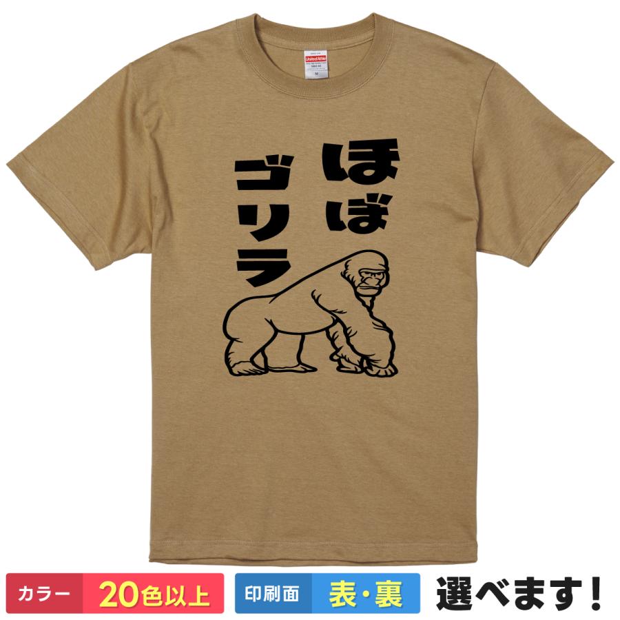 ほぼゴリラ　おもしろTシャツ 無地 メンズ レディース 男女兼用 半袖Tシャツ 漢字 雑貨 ギフト プレゼント gorilla ごりら 動物 ネタ 筋肉 | United Athle