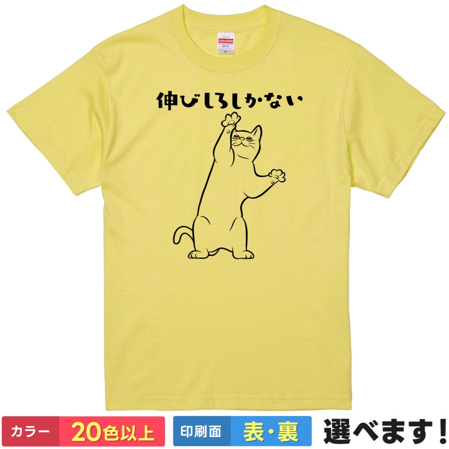おもしろTシャツ 伸びしろしかない メンズ レディース キッズ ギフト プレゼント 無地 猫 | United Athle