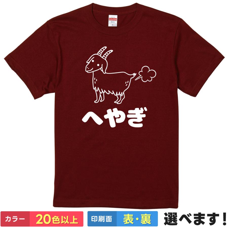 おもしろTシャツ へやぎ メンズ レディース キッズ ギフト プレゼント 無地 ダジャレ ヤギ | United Athle