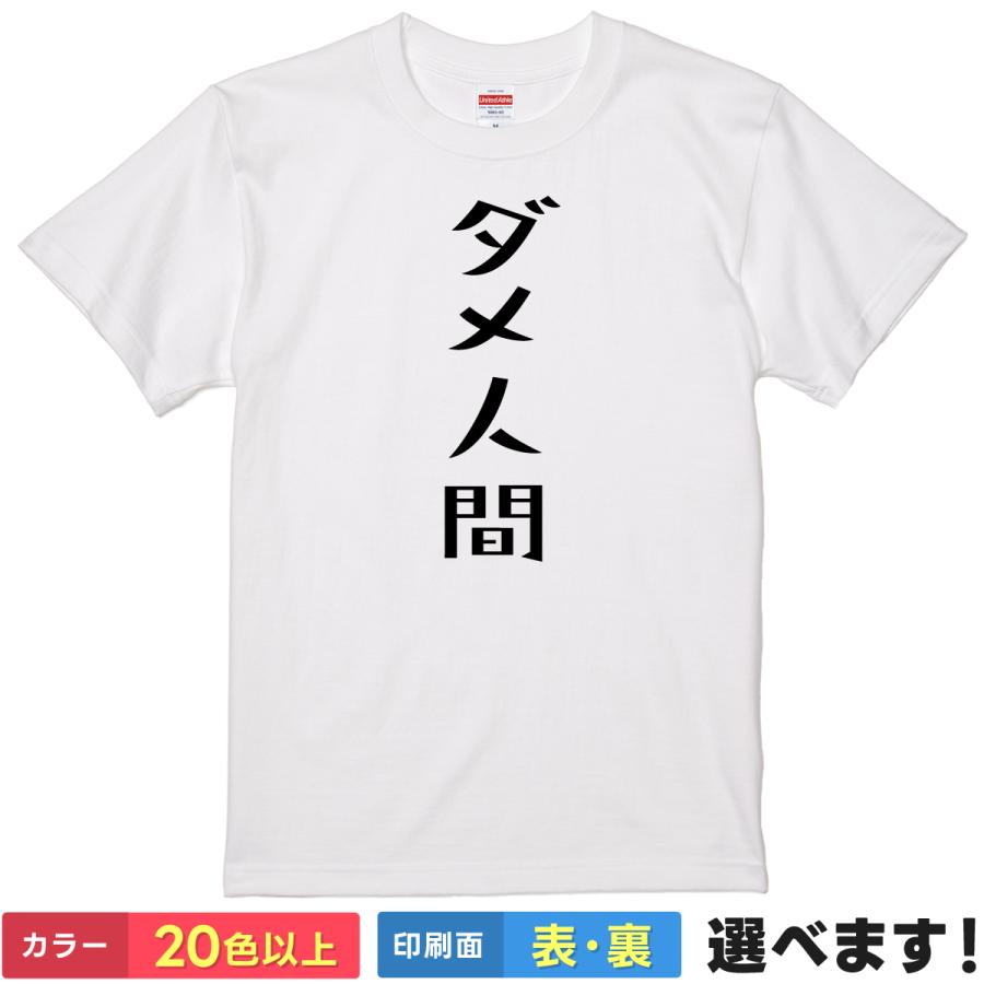 おもしろTシャツ ダメ人間 メンズ レディース キッズ ギフト プレゼント 無地 ぐうたら 無気力 | United Athle