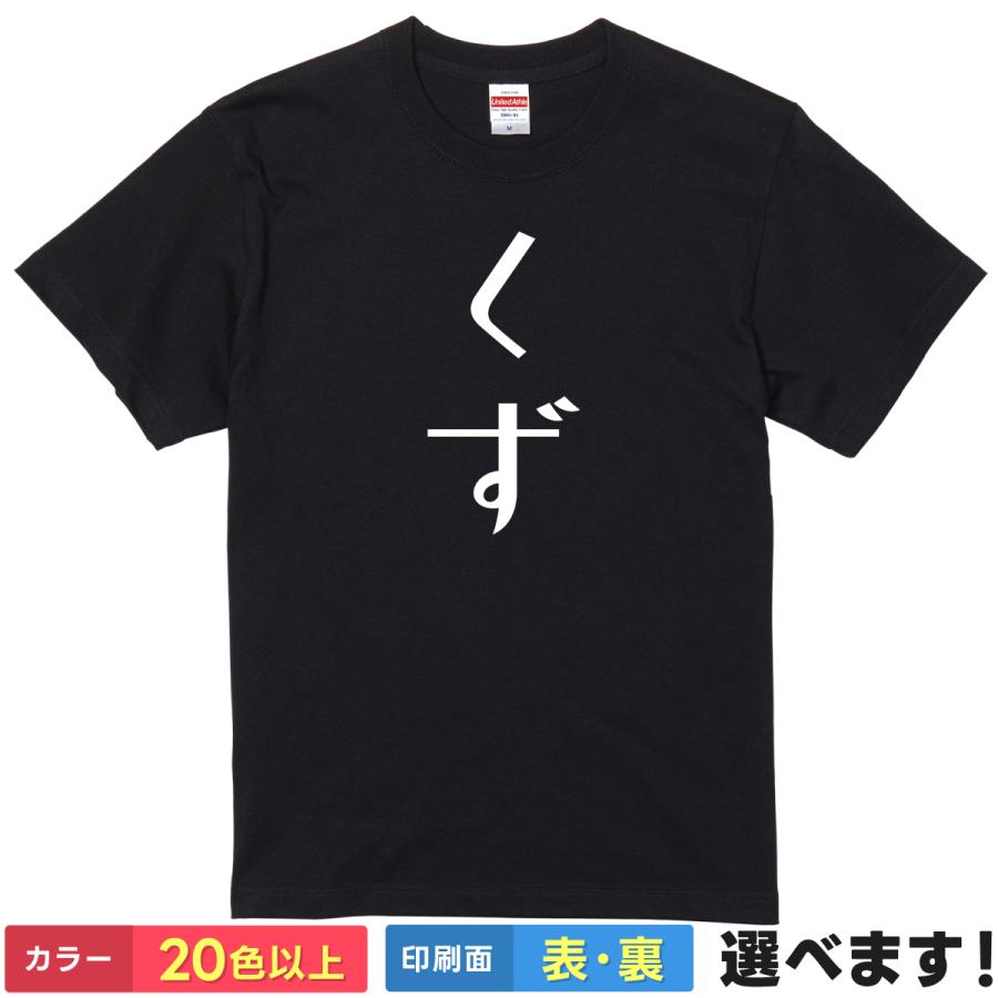 おもしろTシャツ くず メンズ レディース キッズ ギフト プレゼント 無地 屑 自虐Tシャツ | United Athle