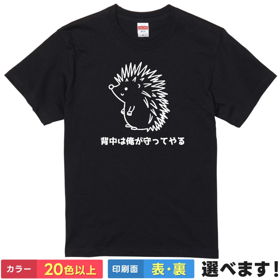 おもしろTシャツ 背中は俺が守ってやる ハリネズミ メンズ レディース プレゼント ヘッジホッグ | 