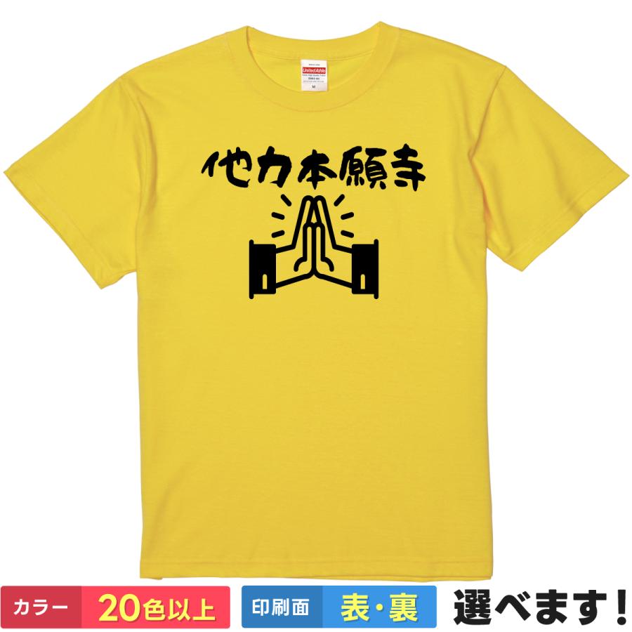 おもしろTシャツ 他力本願寺 メンズ レディース プレゼント 無地 ネタTシャツ | 