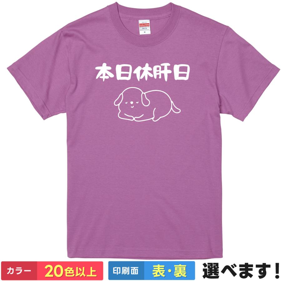 おもしろTシャツ 本日休肝日 メンズ レディース プレゼント 無地 飲酒Tシャツ お酒 イヌ | 