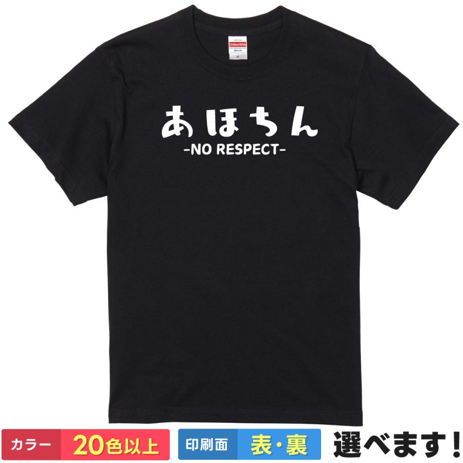 おもしろTシャツ あほちん メンズ レディース プレゼント 無地 ノーリスペクト ヤマヤス バウアー ベイスターズ | 