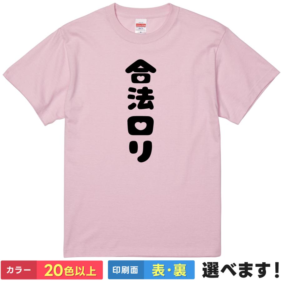 おもしろTシャツ 合法ロリ メンズ レディース プレゼント 無地 | 
