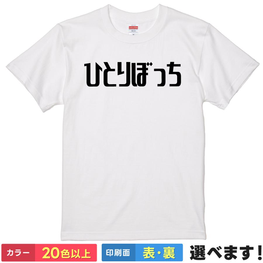 おもしろTシャツ ひとりぼっち メンズ レディース プレゼント 無地　ぼっち | 