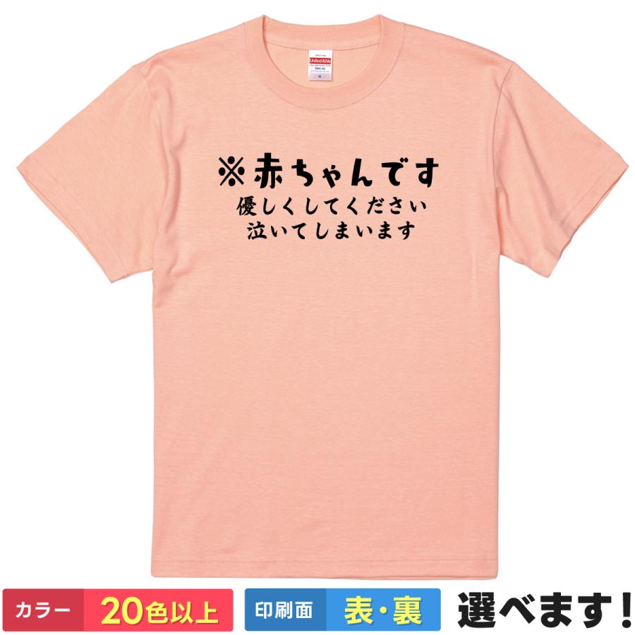おもしろTシャツ 赤ちゃんです メンズ レディース プレゼント 無地 優しくして下さい | 
