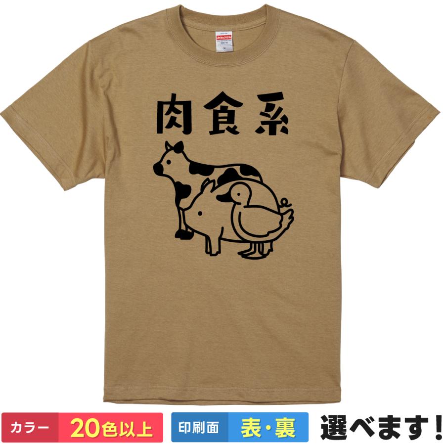 おもしろTシャツ 肉食系 メンズ レディース プレゼント 無地 牛 豚 鶏 | 