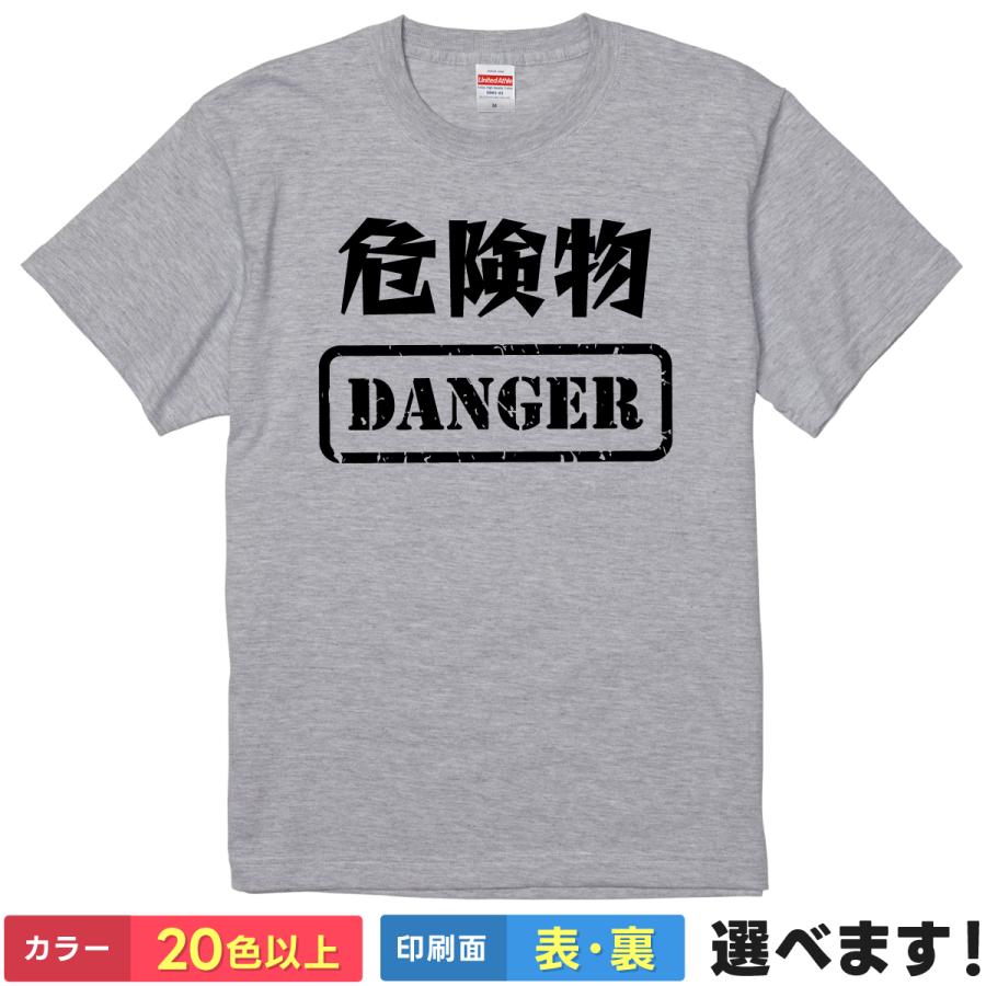 おもしろTシャツ 危険物 メンズ レディース プレゼント 無地 danger | 