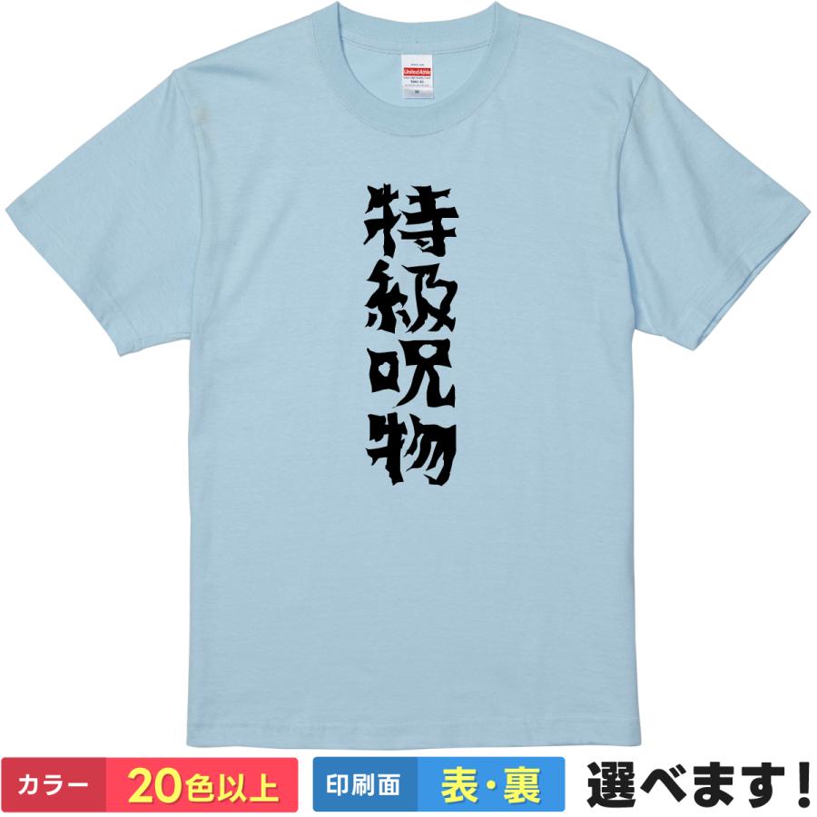 おもしろTシャツ 特級呪物 メンズ レディース プレゼント 無地 呪術廻戦 るしあ | 