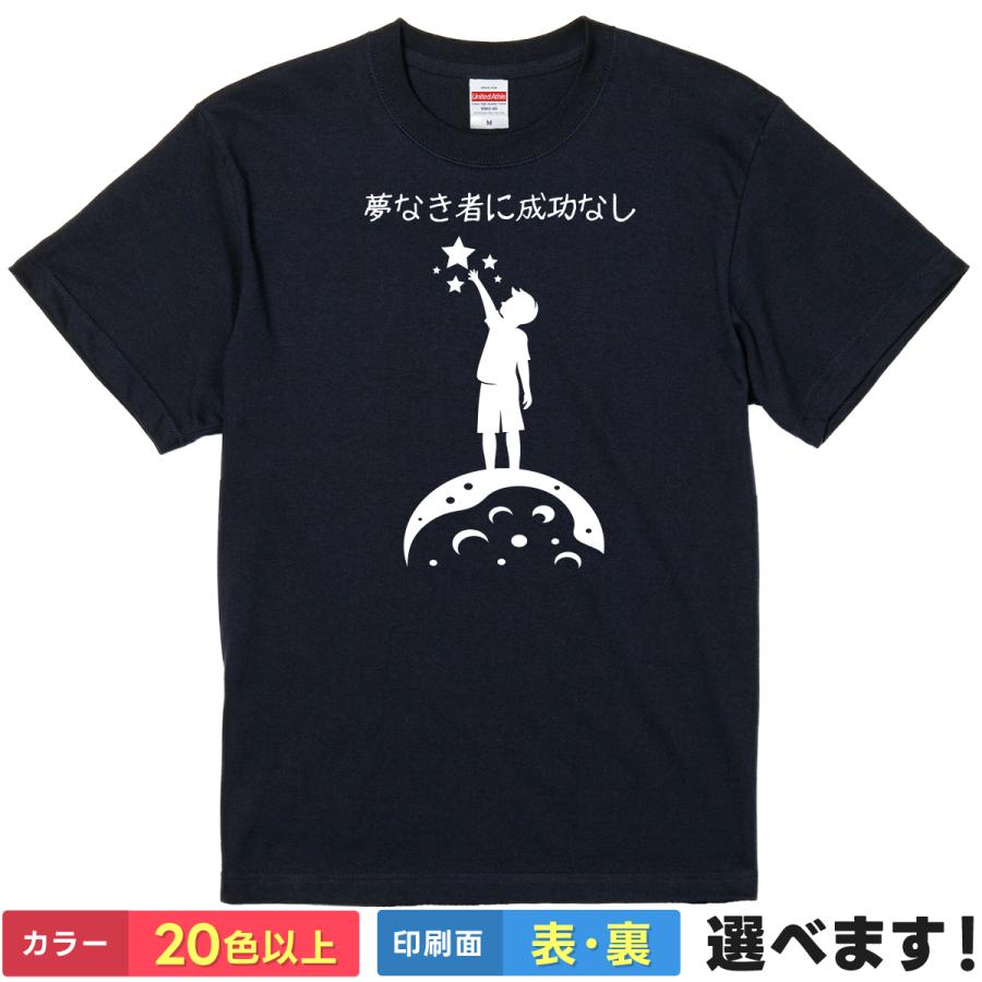 おもしろTシャツ 夢なき者に成功なし メンズ レディース プレゼント