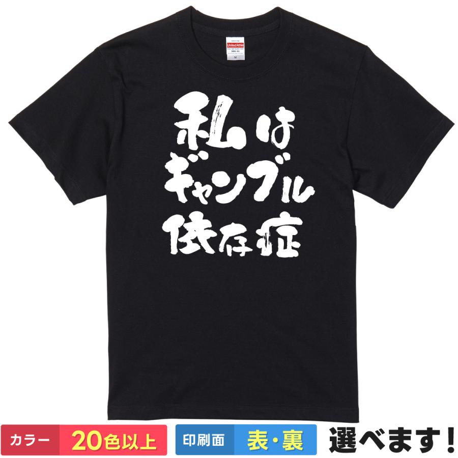 おもしろTシャツ 私はギャンブル依存症 メンズ レディース プレゼント 無地 大谷 水原 | 