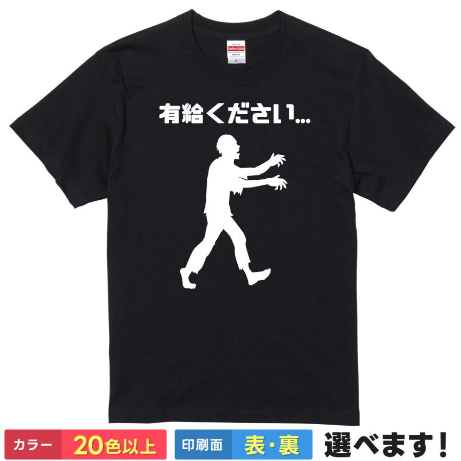 有給ください おもしろTシャツ 無地 メンズ レディース キッズ 半袖Tシャツ ゾンビ 有給休暇 ネタ | United Athle