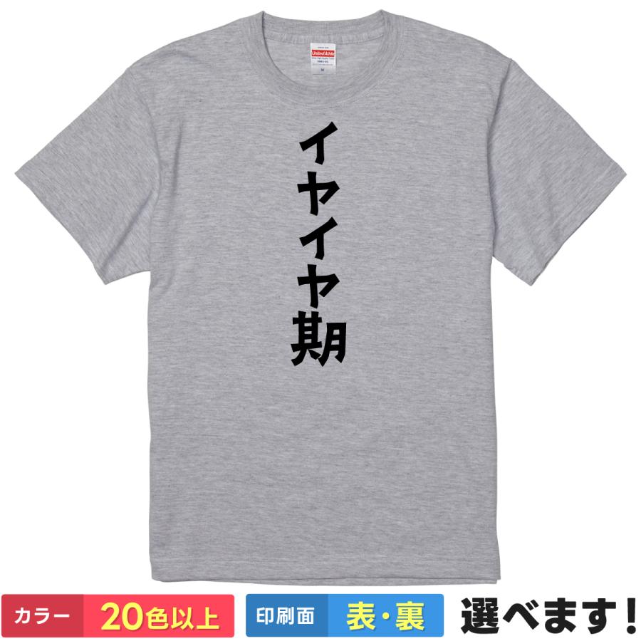おもしろTシャツ イヤイヤ期 メンズ レディース プレゼント 無地 赤ちゃん | 