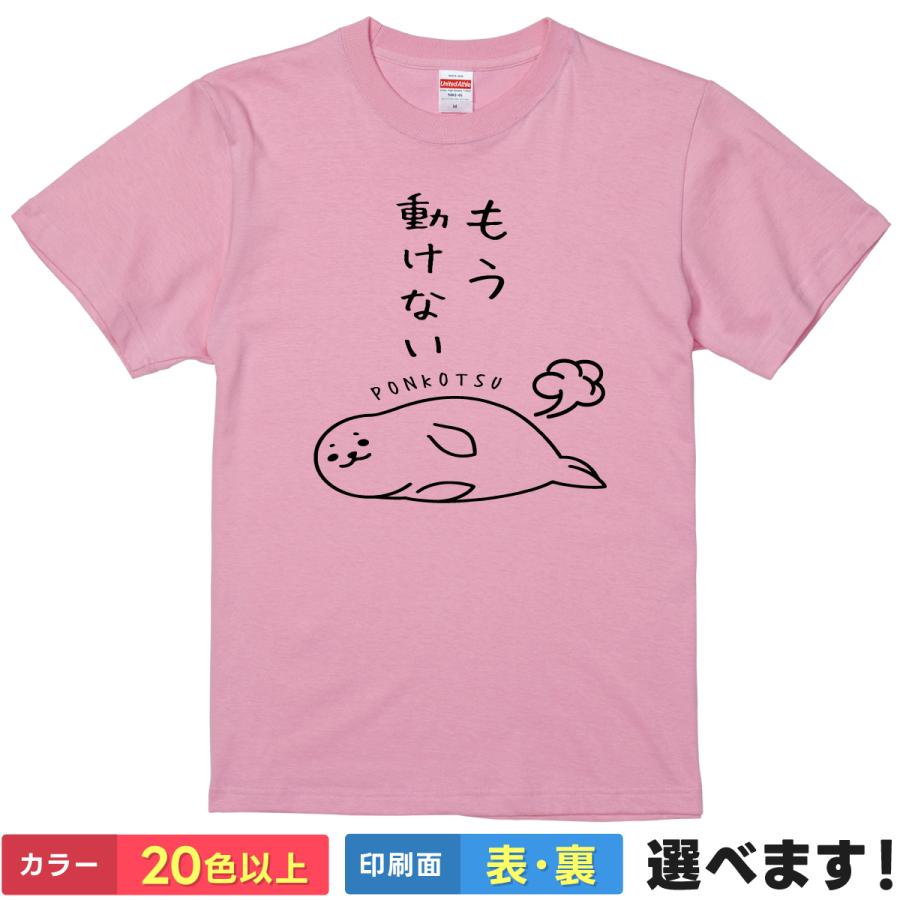 おもしろTシャツ もう動けない メンズ レディース プレゼント アザラシ ポンコツ | 