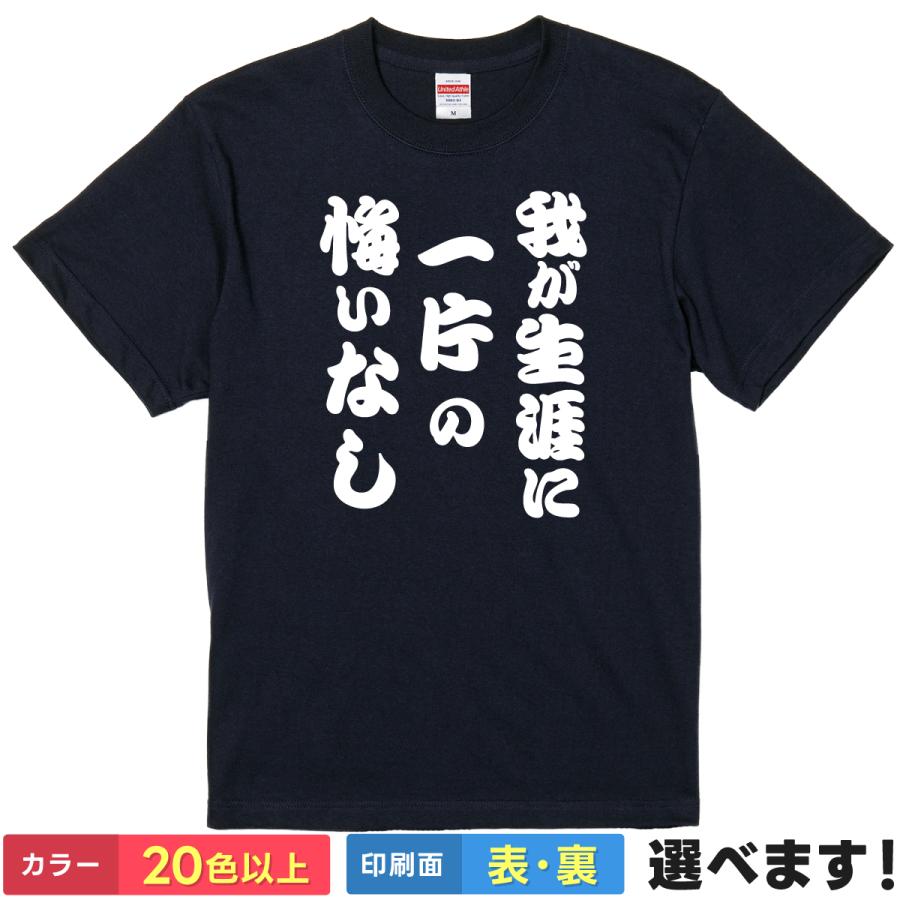 おもしろTシャツ 我が生涯に一片の悔い無し メンズ レディース
