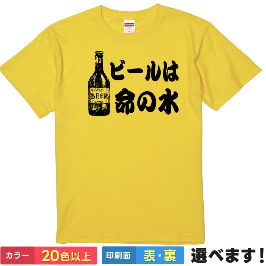おもしろTシャツ ビールは命の水 メンズ レディース プレゼント バックプリント ウケねらい 酒 | 